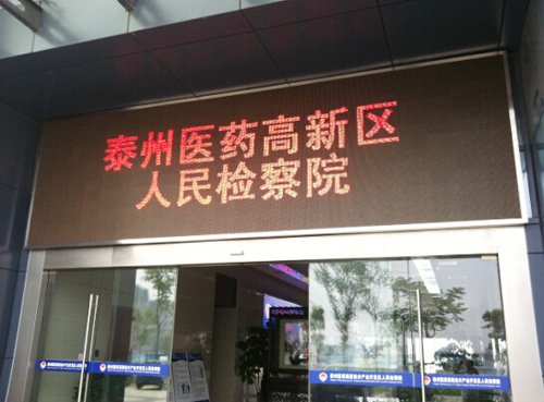 泰州藥城檢察院雙色